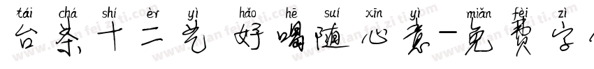 台茶十二艺 好喝随心意字体转换